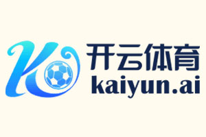 开云·体育（官网）APP下载 - KAIYUN SPORTS